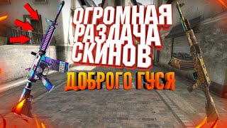 Голд ПАСС//ТРЕЙДЫ//Стрим Standoff 2 //  Большая раздача скинов //  Добрый Гусь