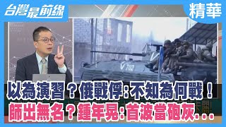 以為演習？俄戰俘:不知為何戰！ 師出無名？鍾年晃:首波當砲灰...【台灣最前線 精華】2022.03.02
