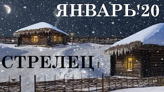 СТРЕЛЕЦ ЯНВАРЬ 2020 ГОРОСКОП ТАРО ГАДАНИЕ