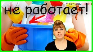 РАЗОБЛАЧЕНИЕ! 5 СЕКРЕТОВ по уборке, которые не работают!