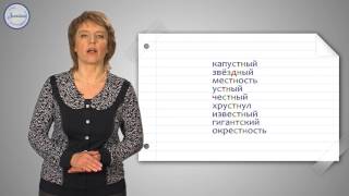 Русский 3 класс. Буквы непроизносимых согласных в корне слова