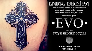 Тату Кельтский Крест. Студия татуировки и пирсинга Evolution.