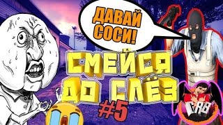 ДАВАЙ СОСИ! | СМЕЙСЯ ДО СЛЕЗ #5 | ВЕСЕЛЫЕ МОМЕНТЫ ИЗ CS:GO