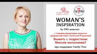 Woman’s Inspiration by «PRO Мамское» запись встречи с Натальей Родиковой «Выжить с подростком...»