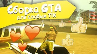 500 FPS | СБОРКА ДЛЯ СЛАБЫХ ПК ГТА САМП 0.3.7 / LOW PC GTA SAMP 0.3.7