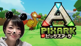 #1【PIXARK】本日発売！マイクラ風恐竜サバイバル！「ピックスアーク」【おに子】PS4 女性実況