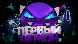 МОЙ ПЕРВЫЙ ДЕМОН В GEOMETRY DASH