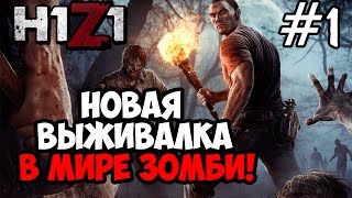 H1Z1 #1 ★ ВОЗВРАЩЕНИЕ DayZ и Rust! ★