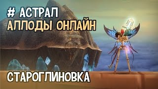 Аллоды Онлайн. Астрал #2 — Староглиновка