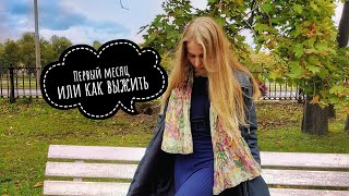 Первый Месяц Учёбы В Итмо