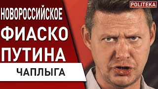 ЧАПЛЫГА: МОЩНЫЙ УДАР по кораблю РФ в Новороссийске! Путин готовит ОТВЕТ. Китай на стороне Киева?