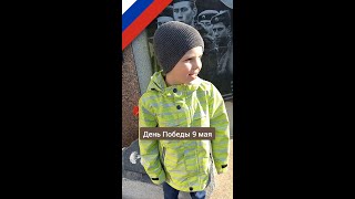 День победы 9 мая - стихотворение, русский язык #Shorts