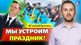 Зачем в "день вторжения России" Зеленский объявил праздник?