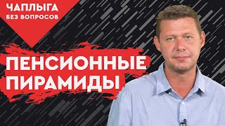 Поддержать солидарную пенсионную систему или посыпать голову пеплом ?