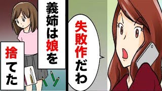 義姉が長女を捨てた。→ 夫「なあ、あの子…」私「ウチの子にする？」→ 義姉「いいわよ、その代わり…」【漫画】