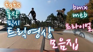 1년간 찍은 mtb bmx 픽시 장인들의 트릭 영상 모음집~!!!
