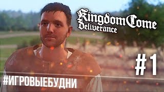 Kingdom Come: Deliverance // #1 Конча короля #ИГРОВЫЕБУДНИ