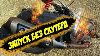 Заводим двигатель отдельно от скутера!Start the engine separately from the scooter|AddressV100