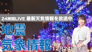 【LIVE】夜の最新気象ニュース・地震情報 2021年12月24日(金)クリスマスイブ／明日から大雪・暴風雪に警戒〈ウェザーニュースLiVE〉