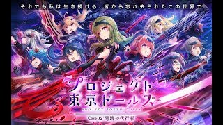 プロジェクト東京ドールズ - プロローグ/ Project Tokyo Dolls - (Prologue) - (VOSTFR)