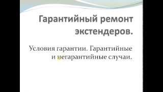 Гарантийный ремонт экстендеров.