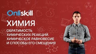 Химия 11 класс : Обратимость химических реакций. Химическое равновесие и способы его смещения
