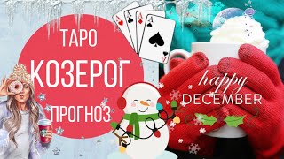 козерог таро прогноз на декабрь 2019