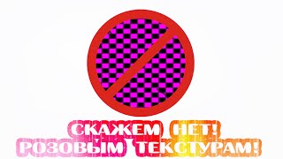 Скажем НЕТ! РоЗоВыМ текстурам!