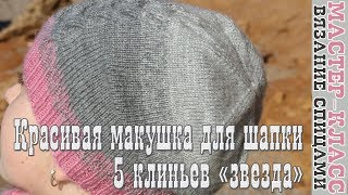 Красивая Макушка для шапки Звезда из 5 клиньев Мастер класс Вяжем шапки Вязание для начинающих