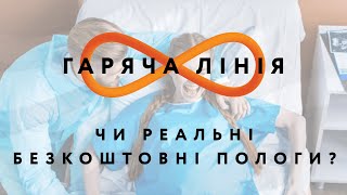 Чи реальні безкоштовні пологи? – Гаряча лінія // 21.05.2020