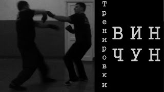 Тренировка Вин Чун по отработке атаки и защиты 12.01.2015 (эпизод 1)