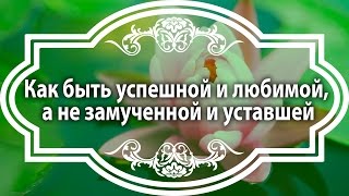Александра Бригида. Быть преуспевающей женщиной, любимой женщиной, а не загнанной лошадью