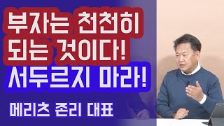 부자는 천천히 되는 것이다! 서두르지 말고 생활 습관을 바꿔라! 존리 대표 (통합편) | 815머니톡