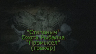 СТЕПАНЫЧ Охота Рыбалка (Трекер) "Промысел".