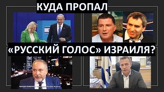 Куда пропал "руский голос" Израиля?
