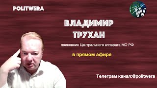 Времена «денег в обмен на поцелуи» прошли. 
Владимир Трухан в прямом эфире