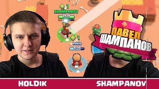 ХОЛДИК И ШАМПАНОВ ИГРАЮТ В BRAWL STARS