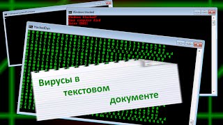 Вирусы в блокноте!