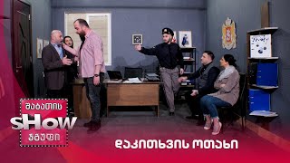დაკითხვის ოთახი | ახალი შაბათის შოუ