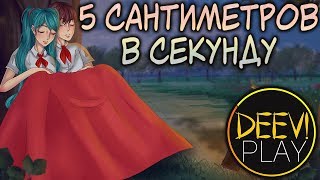 СТРИМ - ► МНЕ – 29! С ДР DEEVPLAY! ◄ [МОД] Пять Сантиметров В Секунду [Бесконечное Лето]