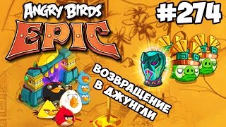 Angry Birds Epic #274 ВОЗВРАЩЕНИЕ В ДЖУНГЛИ Return of the StoneGuard Геймплей Walkthrough
