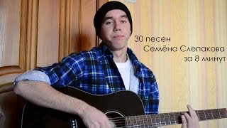 30 песен Семёна Слепакова за 8 минут