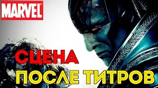 Что Показали ПОСЛЕ ТИТРОВ Люди ИКС: Апокалипсис. X - Men: Apocalypses сцена после титров.