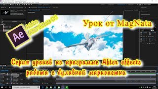 Урок от MagNata After effects работа с булавкой марионетки