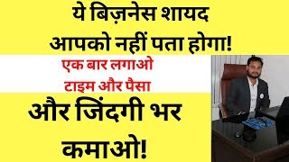 ये Business शायद आपको नहीं पता होगा! एक बार लगाओ टाइम और पैसा और जिंदगी भर कमाओ! Business Ideas