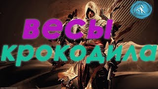 ASSASSIN'S CREED ORIGINS · #9 ЛИЦО ЯЩЕРИЦЫ И ВЕСЫ КРОКОДИЛА.