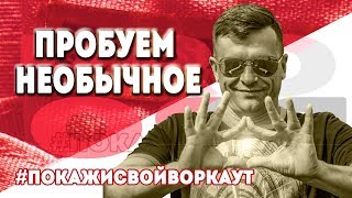 Запу$каЮ ФлэШмоб \\ Покажи $вой Wоркаут