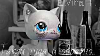 LPS Клип: Такси ~ Elvira T. [Music Video]