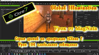 iClone 7  Уроки от MagNat  глобальное освещение Global Illumination