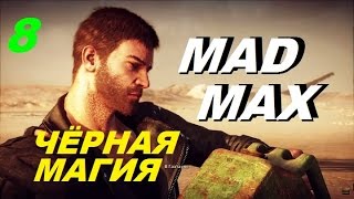 MAD MAX (Безумный Макс) #8 ЧЁРНАЯ МАГИЯ и КРАСНОГЛАЗКА